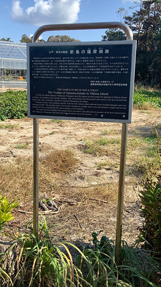 新島の薩摩芋畑跡の説明板