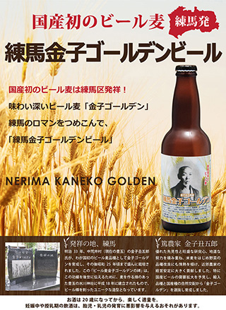 練馬金子ゴールデンビール麦の開発